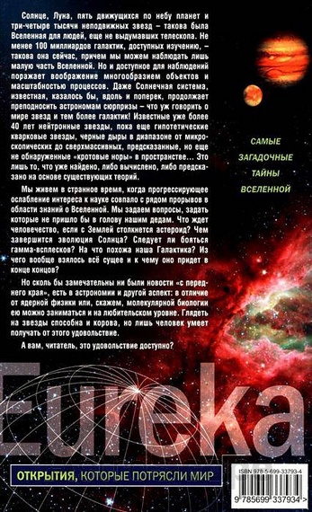 Книга "Вселенная. Вопросов больше, чем ответов", А.Громов, А.Малиновский - Фото 2