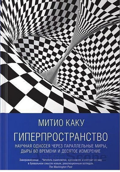 Книга "Гиперпространство", М.Каку - Фото 1