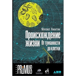 Книга "Происхождение жизни. От туманности до клетки", А.Паблишер