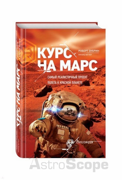 Книга "Курс на Марс", Р.Зубрин, Р.Вагнер - Фото 2