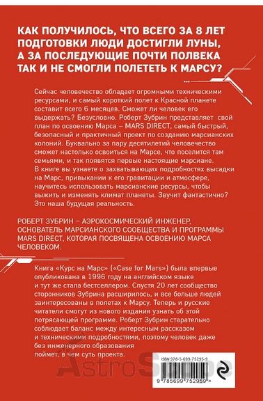 Книга "Курс на Марс", Р.Зубрин, Р.Вагнер - Фото 4