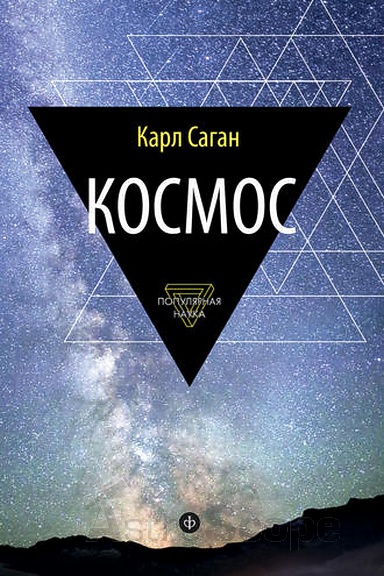 Книга "Космос. Эволюция Вселенной, жизни и цивилизации", К.Э.Саган - Фото 1