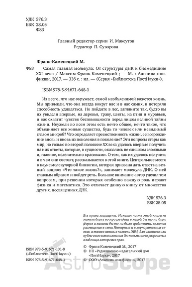 Книга "Самая главная молекула. От структуры ДНК к биомедицине XXI века", М.Франк-Каменецкий - Фото 2