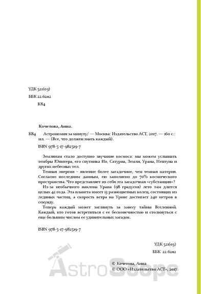 Книга "Астрономия за минуту", А.Кочетова - Фото 4