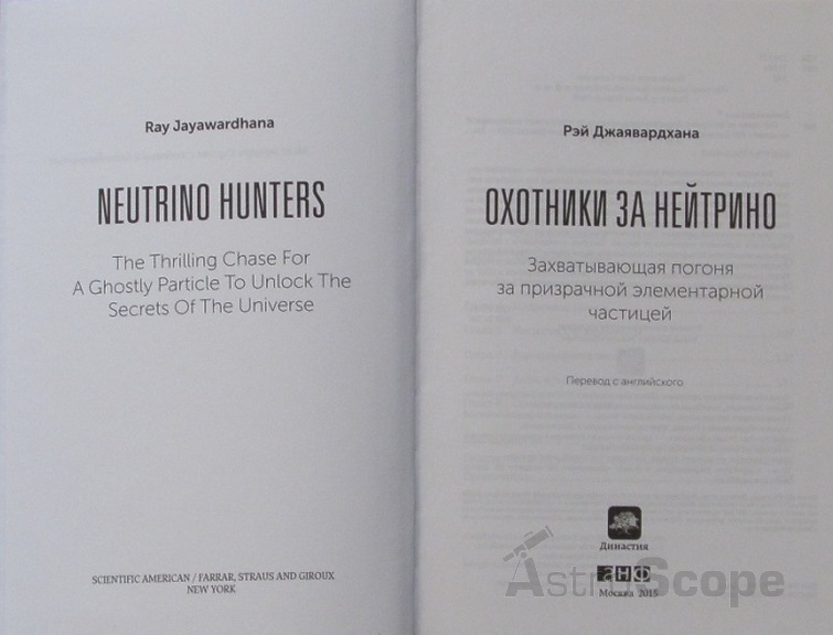 Книга "Охотники за нейтрино", Р.Джаявардхана - Фото 4