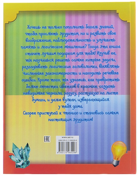 Книга "Подарок для эрудитов", Т.Шабан, А.Ядловский, К.Аниашвили - фото 2